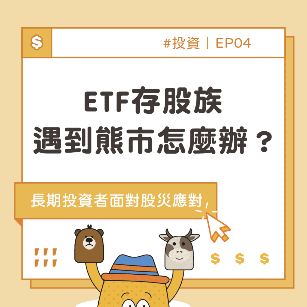 ETF存股族 遇到熊市怎麼辦?