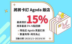 Agoda訂房刷將將卡最高享15%回饋