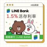 Line Bank 數位帳戶、快點卡解析| 活存5萬 1.5% 跨轉跨提優惠 