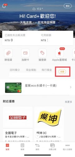 星展eco永續卡 Card+app首頁