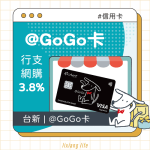 台新 GoGo卡 網購、支付、訂房 新舊戶3.8%| 可Linepay、全支付