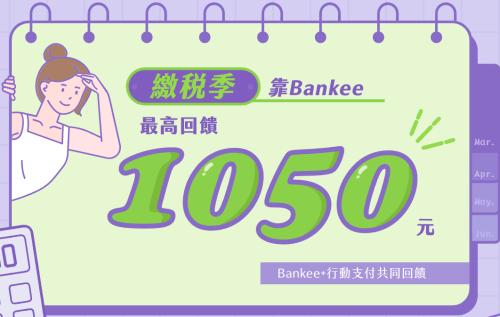 Bankee繳稅 悠遊付最高享1,050元