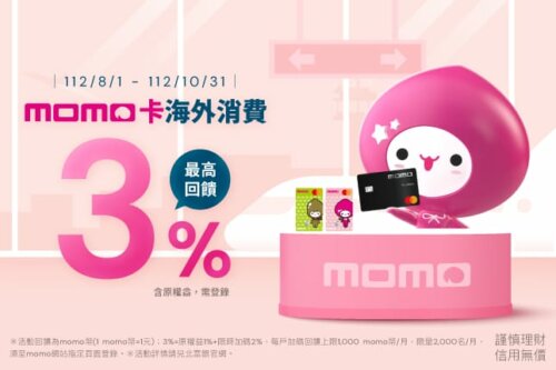 出國刷富邦momo最高3% 海外刷卡