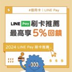 2024 Linepay 信用卡 推薦排名| 最高享5%回饋