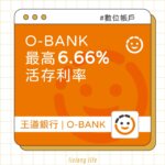 王道銀行O-BANK 數位帳戶心得| 新戶6.66%、日韓泰等6%、推薦禮100元