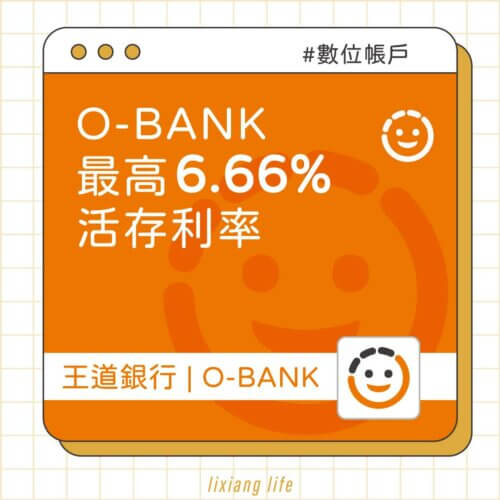OBank數位帳戶_王道銀行_王道數位帳戶