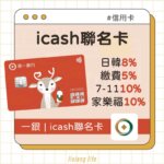 一銀 icash聯名卡 2024繳費神卡| icash自動加值5%、日韓8%