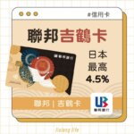 聯邦吉鶴卡 權益再延長 日本旅遊海外刷卡推薦|日幣4.5%、國內1.5%、新戶2.5%