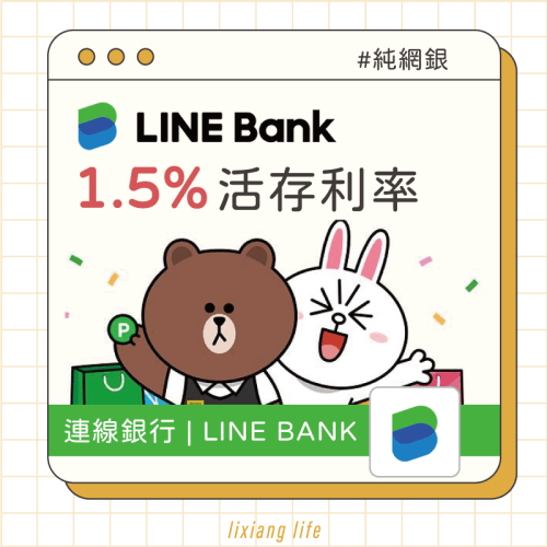 LineBank 數位帳戶-1.5%活存利率